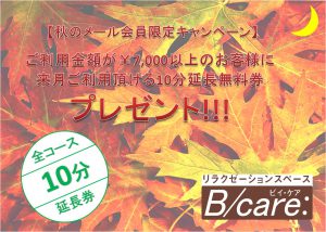 9月メール会員様限定キャンペーン